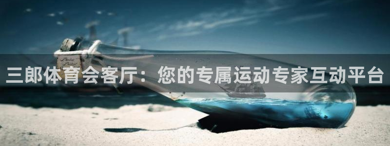 三郎体育会客厅：您的专属运动专家互动平台