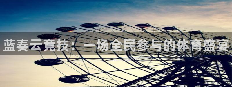 蓝奏云竞技：一场全民参与的体育盛宴