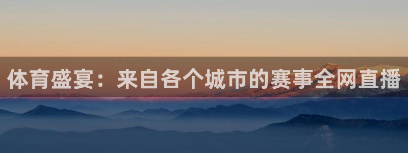 体育盛宴：来自各个城市的赛事全网直播