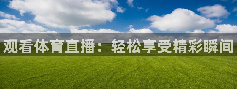观看体育直播：轻松享受精彩瞬间