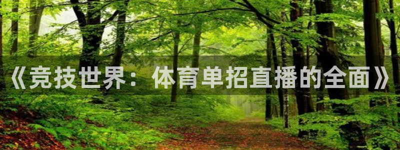《竞技世界：体育单招直播的全面》