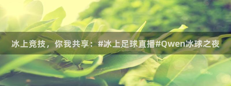 冰上竞技，你我共享：#冰上足球直播#Qwen冰球之夜