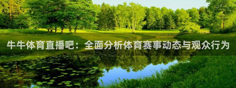 牛牛体育直播吧：全面分析体育赛事动态与观众行为