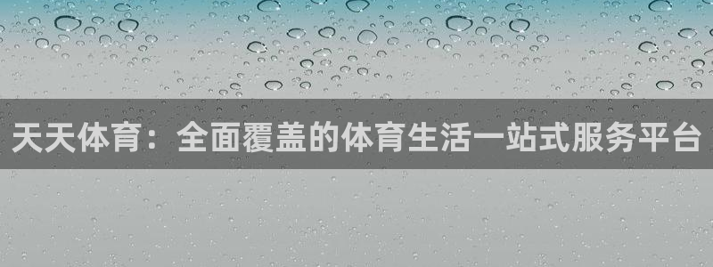 天天体育：全面覆盖的体育生活一站式服务平台