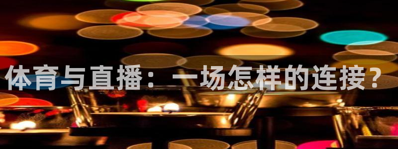 体育与直播：一场怎样的连接？