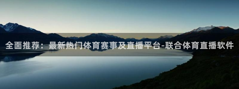 全面推荐：最新热门体育赛事及直播平台-联合体育直播软件