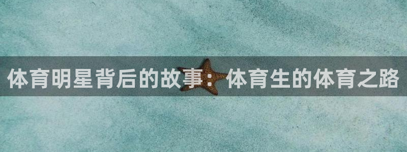 体育明星背后的故事：体育生的体育之路